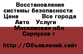 Восстановление системы безопасности › Цена ­ 7 000 - Все города Авто » Услуги   . Московская обл.,Серпухов г.